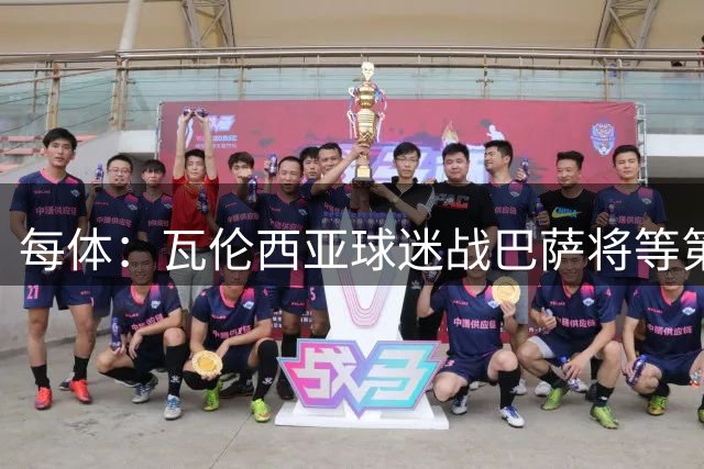 每体：瓦伦西亚球迷战巴萨将等第19分钟进场抗议林荣福
